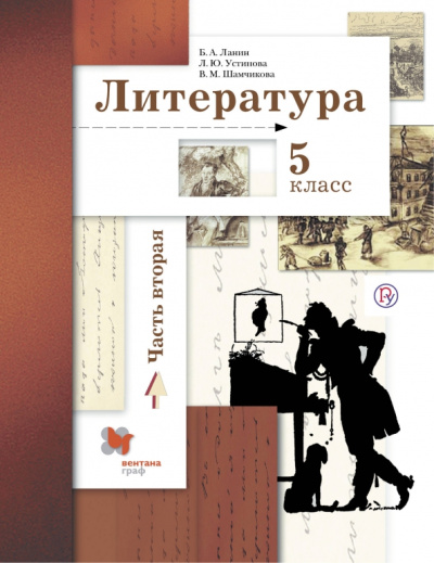 Ланин, Устинова, Шамчикова: Литература. 5 класс. Учебное пособие. В 2-х частях. Часть 2