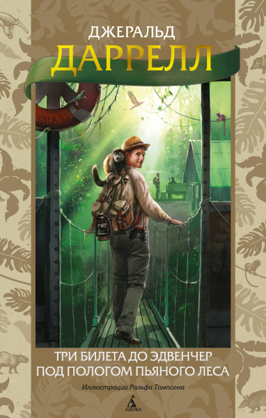 Даррелл Джеральд: Три билета до Эдвенчер. Под пологом пьяного леса (илл. Р. Томпсона)