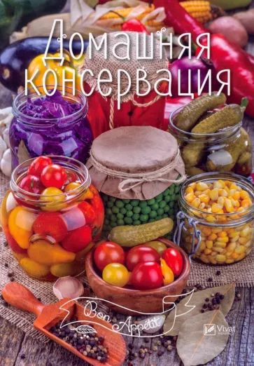 Домашняя консервация
