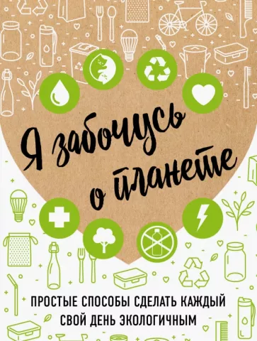 Ирина Жукова: Я забочусь о планете. Простые способы сделать каждый свой день экологичным