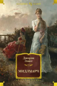 Джордж Элиот: Мидлмарч