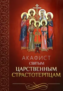 Акафист святым царственным страстотерпцам