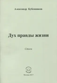 Александр Бубенников: Дух правды жизни