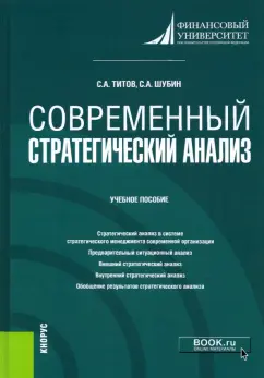 Титов, Шубин: Современный стратегический анализ. Учебное пособие