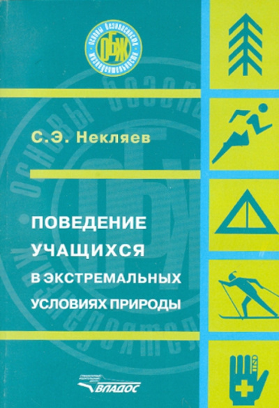 Святослав Некляев: Поведение учащихся в экстремальных условиях природы