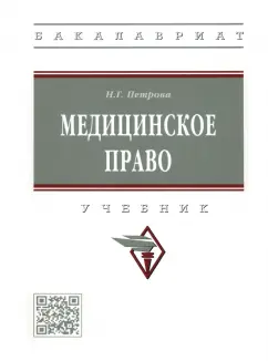 Наталия Петрова: Медицинское право. Учебник