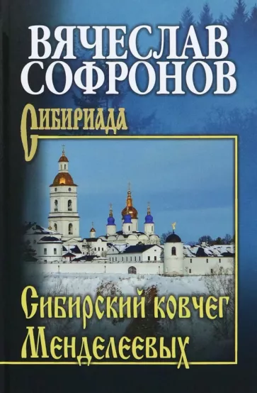 Вячеслав Софронов: Сибирский ковчег Менделеевых