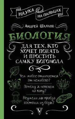 Андрей Шляхов: Биология для тех, кто хочет понять и простить самку богомола