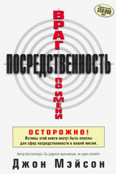 Джон Мэйсон: Враг по имени Посредственность