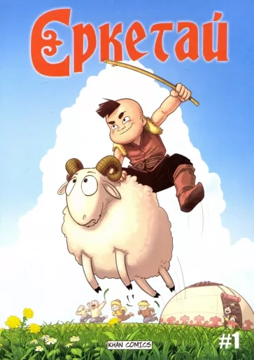 Оразхан Жакуп: Ереткай. №1