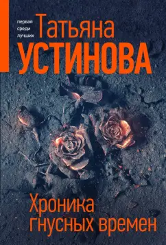Татьяна Устинова: Хроника гнусных времен