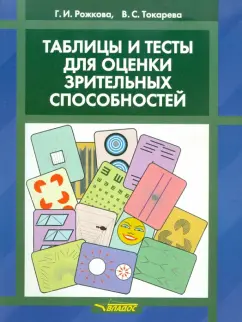 Рожкова, Токарева: Таблицы и тесты для оценки зрительных способностей