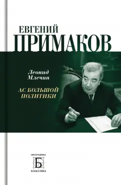Леонид Млечин: Евгений Примаков. Ас большой политики