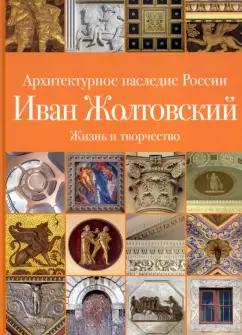 Печенкин, Шурыгина: Архитектурное наследие России. Иван Жолтовский