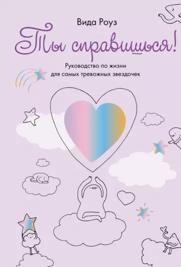 Вида Роуз: Ты справишься! Руководство по жизни для самых тревожных звездочек