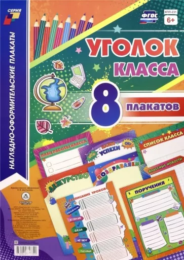 Комплекты плакатов. Уголок класса  (8 плакатов)
