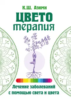 Кхваджа Азими: Цветотерапия