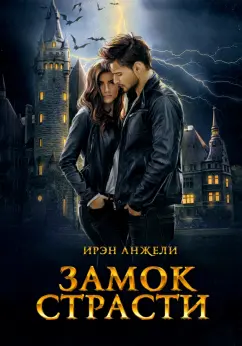 Ирэн Анжели: Замок страсти