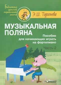 Эра Тургенева: Музыкальная поляна. Пособие для начинающих играть на фортепиано. Часть 2