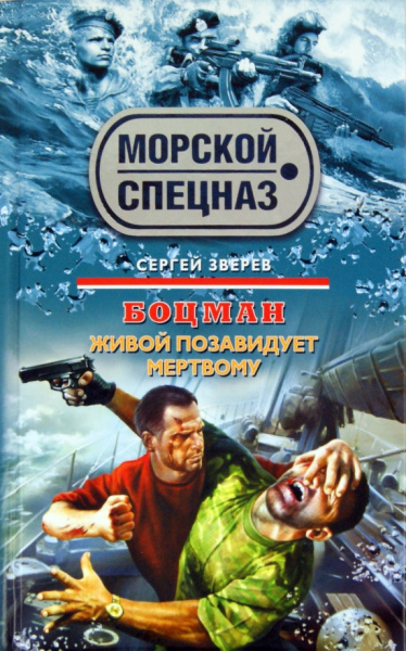 Сергей Зверев: Боцман. Живой позавидует мертвому