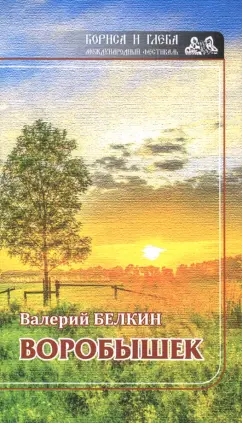 Валерий Белкин: Воробушек