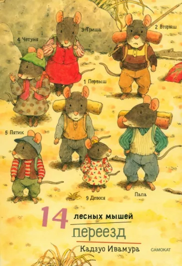 Кадзуо Ивамура: 14 лесных мышей. Переезд, мини