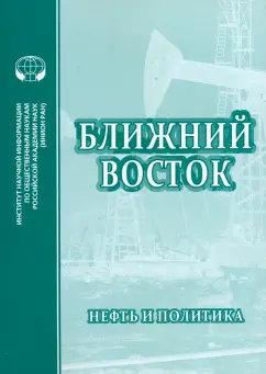 Купер, Милтон-Эдуардс, Фаррелл: Ближний Восток. Нефть и политика