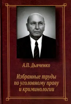 Анатолий Дьяченко: Избранные труды по уголовному праву и криминологии