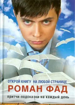 Роман Фад: Притчи-подсказки на каждый день. Открой книгу на любой странице
