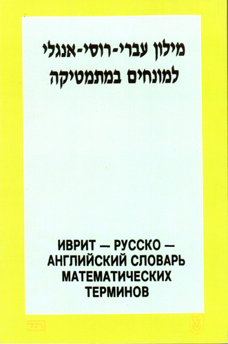 Иврит-русско-английский словарь математических терминов