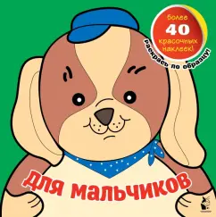 Для мальчиков