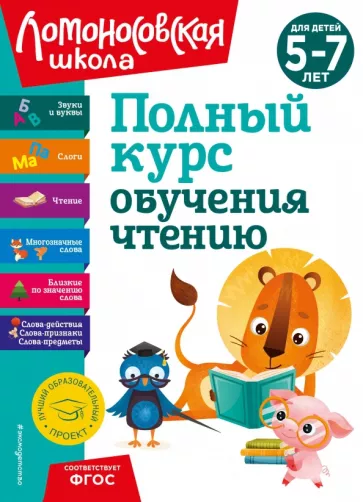 Валентина Егупова: Полный курс обучения чтению. Для детей 5-7 лет