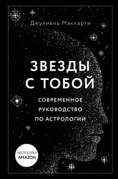 Джулиана Маккарти: Звезды с тобой. Современное руководство по астрологии