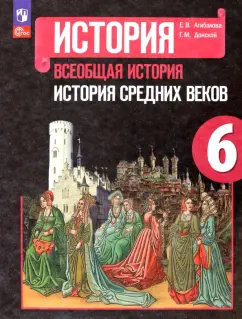 Агибалова, Донской: Всеобщая история. История Средних веков. 6 класс. Учебник