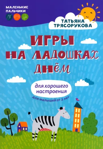 Татьяна Трясорукова: Игры на ладошках днем. Для хорошего настроения. 2+
