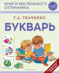 Татьяна Ткаченко: Букварь