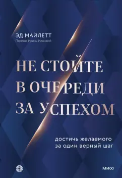 Эд Майлетт: Не стойте в очереди за успехом. Достичь желаемого за один верный шаг