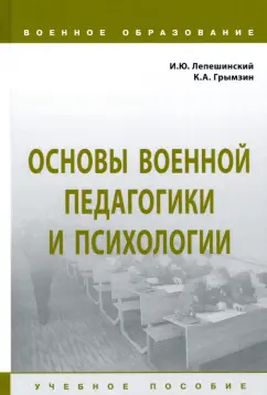 Лепешинский, Грымзин: Основы военной педагогики и психологии. Учебное пособие