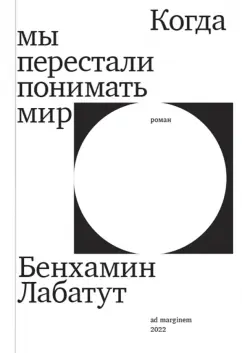 Бенхамин Лабатут: Когда мы перестали понимать мир
