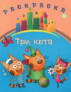 Раскраска Три кота