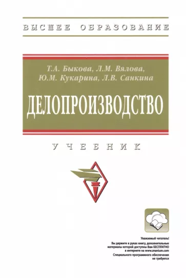 Быкова, Вялова, Кукарина: Делопроизводство. Учебник