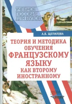 Алла Щепилова: Теория и методика обучения французскому языку как второму иностранному. Учебное пособие
