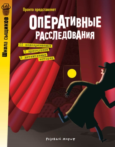 Рамадье Седрик: Оперативные расследования