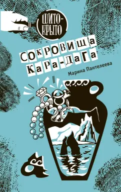 М. Пантелеева: Сокровища Кара-Дага
