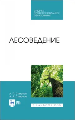 Смирнов, Смирнов: Лесоведение. Учебник