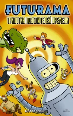 Мэтт Грейнинг: Футурама. Трилогия повелителей времени. Графический роман