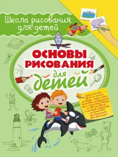 Зуенок, Филиппова: Основы рисования для детей
