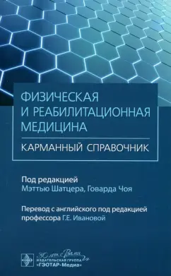 Физическая и реабилитационная медицина. Карманный справочник