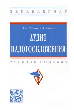 Савин, Савин: Аудит налогообложения. Учебное пособие