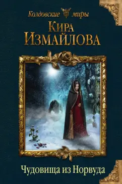 Кира Измайлова: Чудовища из Норвуда